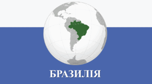 Презентація з географії для 10 класу на тему: "Бразилія"