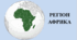 Презентація з географії для 10 класу на тему: "Регіон Африка"
