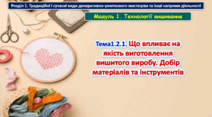 6 клас Урок 5-6. Тема1.2.1. Що впливає на якість виготовлення вишитого виробу. Добір матеріалів та інструментів. Презентація