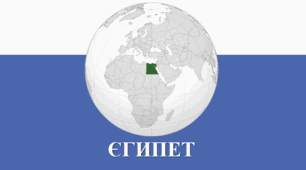 Презентація з географії для 10 класу на тему: "Єгипет".