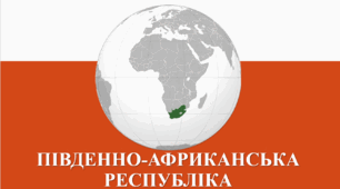 Презентація з географії для 10 класу на тему "Південно-Африканська Республіка".