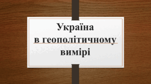 Презентація з географії для 10 класу на тему "Україна в геополітичному вимірі".