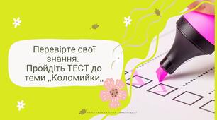 Тест до теми "Коломийки" 7 література
