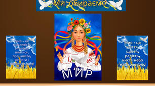 Ілюстративний матеріал "День МИРУ!"