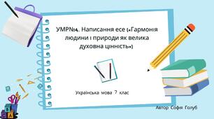 Написання есе «Гармонія людини і природи як велика духовна цінність» в публіцистичному стилі з використанням речень зі звертаннями та вставними словами. 7 клас