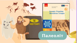 Палеоліт 6 клас НУШ