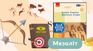 Мезоліт. 6 клас НУШ