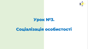 Соціалізація особистості презентація з громадянської освіти