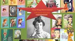 Люсі Мод Монтгомері. Біографія.Творчість.
