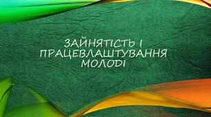 Зайнятість і працевлаштування молоді