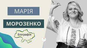 Марі́я Морозе́нко — українська дитяча поетеса.