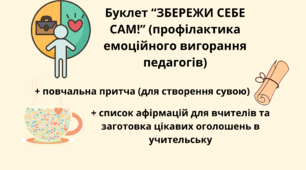 Буклет "Збережи себе сам" (профілактика емоційного вигоранння педагогів)+повчальна притча, афірмації та цікаві оголошення в учительську