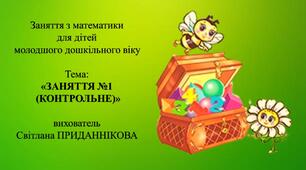 Заняття з математики для дітей молодшого дошкільного віку: "ЗАНЯТТЯ №1. (КОНТРОЛЬНЕ)"