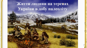 Життя людини на теренах України в добу палеоліту