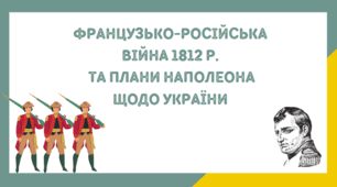 Презентація на тему "Французько-російська  війна 1812 р.  та  плани Наполеона щодо України"