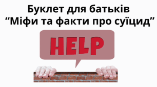 Буклет для батьків "Міфи та факти про суїцид"