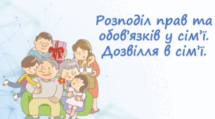 Розподіл прав та обов'язків у сім'ї. Дозвілля в сім'ї.