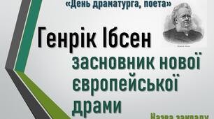 Генрік Ібсен. Віртуальна виставка-презентація
