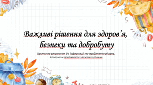 § 5. Важливі рішення для здоров’я, безпеки та добробуту