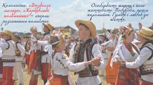 «Дозвілля молоді», «Жартівливі коломийки» — «перли розсипаного намиста». Особливість жанру і його життєвість. Побудова, ритм коломийок.  Гумор і любов до життя