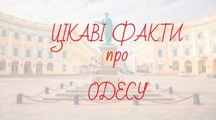 40 цікавих фактів про Одесу
