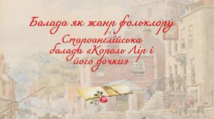 Балада як жанр фольклору. Староанглійська балада «Король Лір і його дочки»