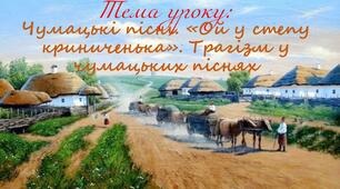 Чумацькі пісні. «Ой у степу криниченька». Трагізм у чумацьких піснях