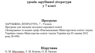 Календарне планування уроків зарубіжної літератури у 7 класі