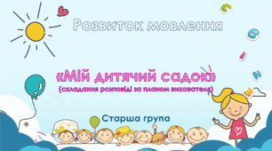Розвиток мовлення. "Мій дитячий садок". Старша група