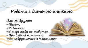Робота з дитячою книжкою.   Іван Андрусяк:  «Пісня»,  «Рибалки»,  «У морі жаби не живуть»,  «Про вміння читати»,  «Як подружитися з Чакалкою».