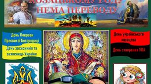 КВЕСТ до ДНЯ КОЗАЦТВА  і  ДНЯ ЗАХИСНИКІВ ТА ЗАХИСНИЦЬ УКРАЇНИ  "Козацькому роду нема переводу"+ оформлення дошки