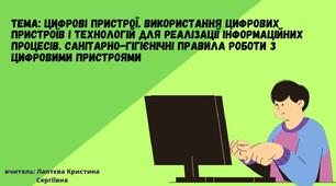 Інструктаж з БЖД. Санітарно-гігієнічні правила роботи з цифровими пристроями.