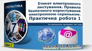 Інструктаж з БЖД. Етикет електронного листування. Практична робота №1: «Електронне листування з використанням веб-інтерфейсу. Вкладені файли». Тематичне оцінювання.