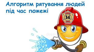 Алгоритм рятування людей під час пожежі. Практична робота № 3 «Відпрацювання навичок рятування людей на пожежі».