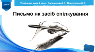Розробка уроку української мови "Писемне мовлення" / за підручником Большакової І.О.,  Пристінської М.С. 2 клас