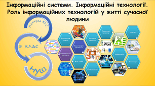 Інструктаж з БЖД. Інформаційні системи. Інформаційні технології. Роль інформаційних технологій у житті сучасної людини.