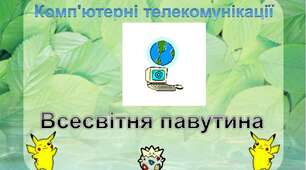 Інструктаж з БЖД. Подорожуємо Всесвітньою павутиною.            