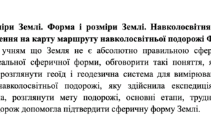 Конспект уроку "Яка Форма і розміри Землі Навколосвітня подорож Фернана Магеллана" 6 клас Географія НУШ
