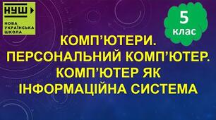 Інструктаж з БЖД. Комп’ютер як інформаційна система. Санітарно-гігієнічні правила роботи з комп’ютером.