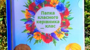 2 клас Папка класного керівника + планер та план виховної роботи НУШ