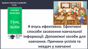 Я вчусь ефективно. Ефективні способи  засвоєння навчальної інформації.