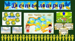 День миру. Матеріали до Дня миру. День миру 21 вересня 2023 року.