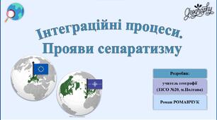 Презентація до уроку географії у 10 класі на тему «Інтеграційні процеси. Прояви сепаратизму у Європі».