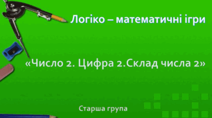 "Математична веселка". Старша група. Тема 3. "Число 2. Цифра 2. Склад числа 2"