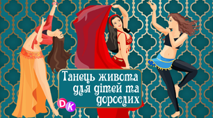 Консультація "Танець живота для дітей та дорослих"