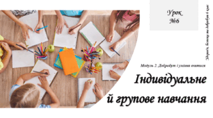 Індивідуальне й групове навчання. "Здоров'я, безпека та добробут" (6 клас, НУШ), О. Тагліна