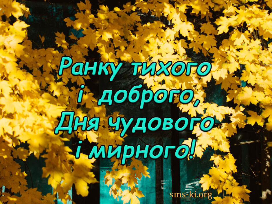 Осіннього тихого мирного доброго ранку і дня - Листівка Доброго ранку. Завантажити на телефон