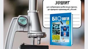 Зошит для лабораторних робіт 8 клас СОБОЛЬ