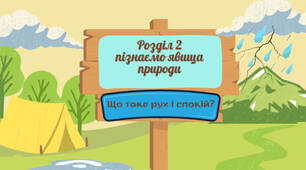 Що таке рух та які бувають рухи Механічні явища Механічний рух тіл. Відносність руху і спокою. Траєкторія.