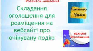 Презентація "Складання оголошення для розміщення на вебсайті (на шкільній дошці оголошень) про очікувану подію"